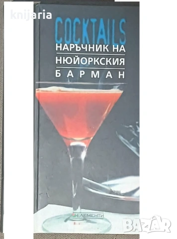 Наръчник на нюйоркския барман