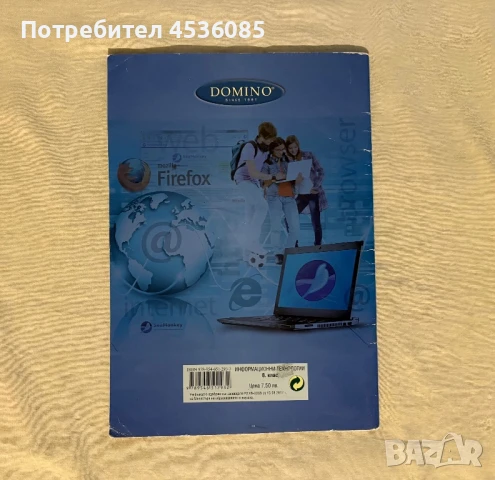 Учебник по ИТ за 8 клас-Издателство Домино ЕООД, снимка 2 - Учебници, учебни тетрадки - 51172160
