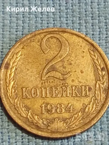 Стара монета 2 копейки 1984г. СССР рядка за КОЛЕКЦИЯ ДЕКОРАЦИЯ 39374, снимка 4 - Нумизматика и бонистика - 48123061
