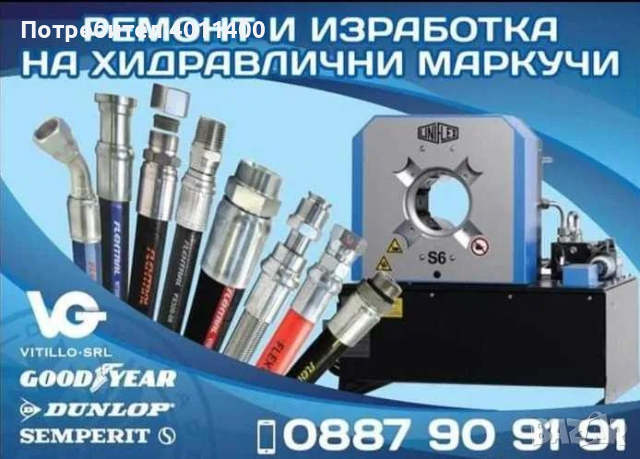 Маркуч хидравлика, изработка и ремонт на хидравлични маркучи Шумен, снимка 2 - Части - 44741994