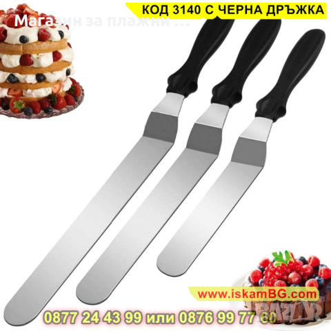 Шпатула за измазване на торти, нанасяне на кремове, глазури и пълнежи - КОД 3140 С ЧЕРНА ДРЪЖКА