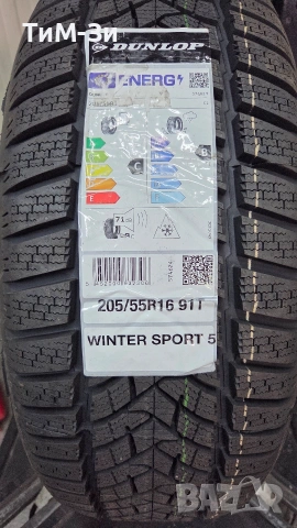 Зимни гуми DUNLOP 205/55R16 - РАЗПРОДАЖБА