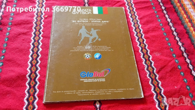BG футбол Златна диря - нов оригинален DVD, снимка 2 - Футбол - 51879095