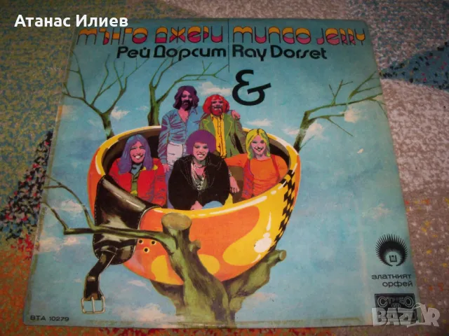 Мънго Джери* & Рей Дорсет* – Златният Орфей, 1978г., снимка 1