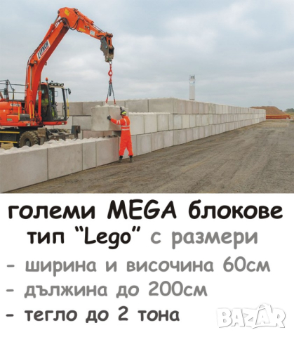 Голям бетонен БЛОК за Подпорна стена "LEGO"  плътни и много-големи бетонни блокове ЛЕГО , снимка 4 - Други - 42060822