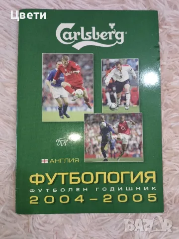 футбол Футбология 2004 2005