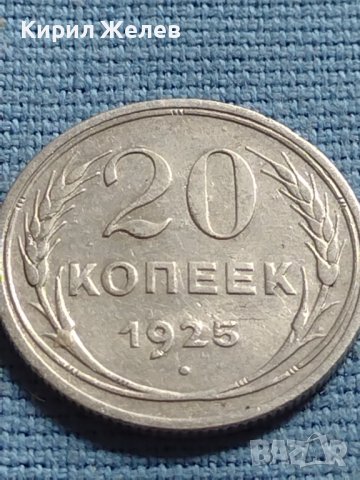 Сребърна монета 20 копейки 1925г. СССР рядка за КОЛЕКЦИОНЕРИ 21460, снимка 1 - Нумизматика и бонистика - 42660719