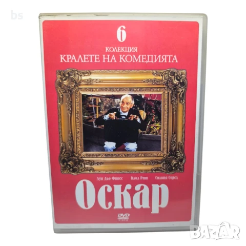 Оскар DVD с Луи Дьо Финес 