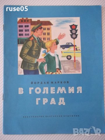 Книга "В големия град - Йордан Марков" - 16 стр.
