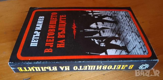 В леговището на вълците Спомени - Петър Илиев, снимка 1 - Художествена литература - 41739597