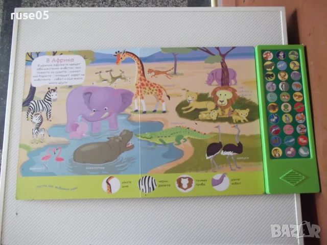 Книга "Гласовете на животните" - 10 стр., снимка 3 - Детски книжки - 50832886