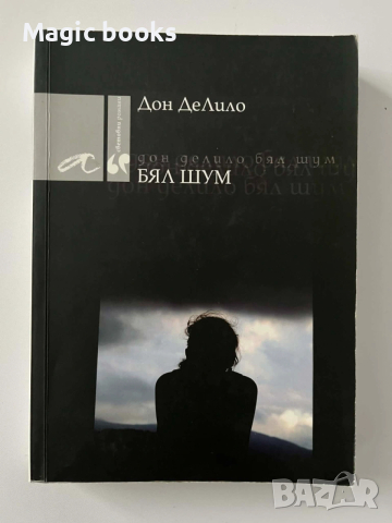 Бял шум - Дон ДеЛило