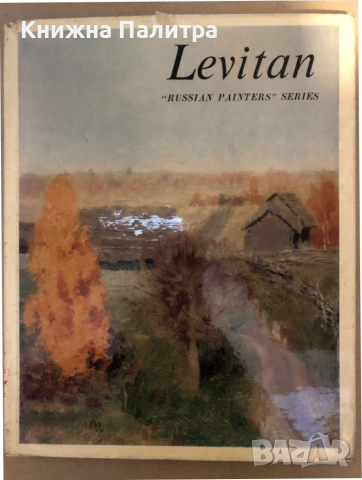 Левитан. Серия "Русские художники" // Levitan. "Russian Painters" Series