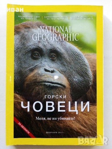 Списания National Geographic - България 2017г.за Абонати, снимка 3 - Списания и комикси - 52302651