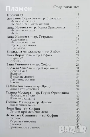 Лято мое, остани. Стихове, разкази и картини , снимка 6 - Българска литература - 49652145