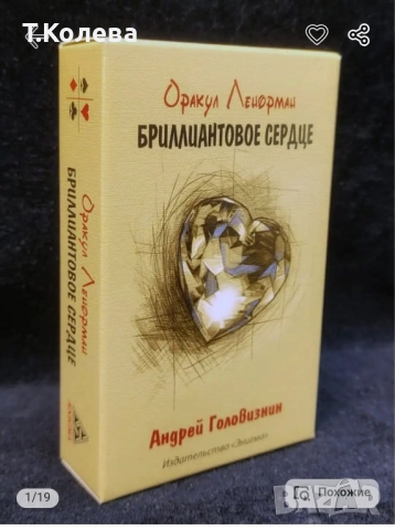 Оракул Ленорман-Диамантено сърце 