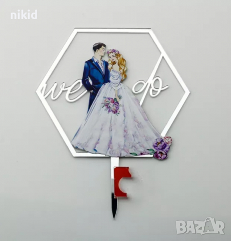 We Do петоъгълен пластмасов акрил топер за сватба сватбен сватбена торта младоженци табела , снимка 2 - Форми - 36200643