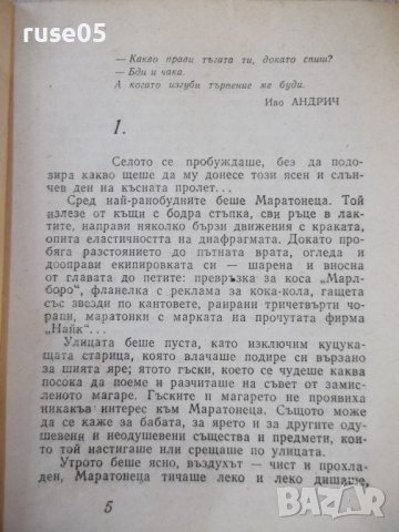 Книга "Ей , маратонец ! - Борислав Геронтиев" - 168 стр., снимка 3 - Художествена литература - 44342156