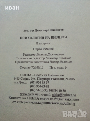 Психология на бизнеса - Димитър Панайотов - 2001г., снимка 5 - Учебници, учебни тетрадки - 44567229