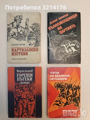 Пълномощници на партията. Спомени - Демир Борачев