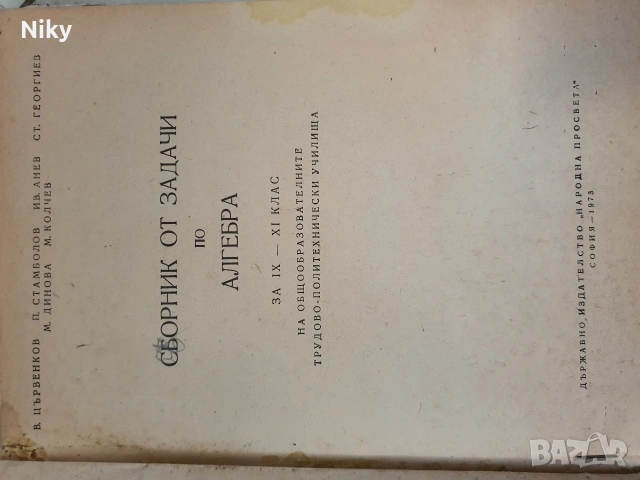 Сборник от задачи по Алгебра за 9-11 клас , снимка 2 - Учебници, учебни тетрадки - 53131821