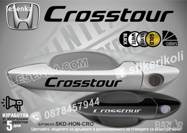 HONDA Crosstour стикери дръжки SKD-HON-CRO