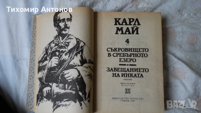 Карл Май - Винету I 1 том; Олд Шуърхенд - I 5 том; Завещанието на инката. Съкровището в Сре... 4 том, снимка 7 - Художествена литература - 52562090