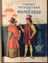 Чудните пътешествия на Марко Поло. Том 2 Вили Майнк, снимка 1 - Художествена литература - 33882532