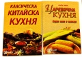 "Класическа китайска кухня"/ Славянка Мундрова и "Царевична кухня"/ Надя Пери, снимка 1
