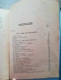 роман „Сред мрака“ (1901 г)Димитър Т. Страшимиров , снимка 4