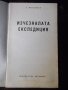 Книга "Изчезналата експедиция-Анатолий Варшавски" - 30 стр., снимка 2