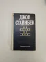 Избрано - Джон Стайнбек, снимка 2