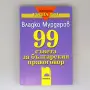 99 съвета (Владко Мурдаров) - комплект 5 броя, снимка 3