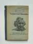 Стара книга Теорията на Айнщайнъ за относителностьта - Овсей Волберг 1941 г.