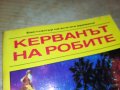 КАРЛ МАЙ КЕРВАНЪТ НА РОБИТЕ-КНИГА 2301231925, снимка 5