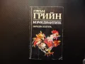 Комедиантите Греъм Грийн класика изгодна цена 80 стотинки, снимка 1