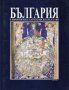 България в европейските картографски представи, снимка 1 - Специализирана литература - 34221006