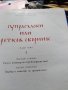 Академично издание на;;Супрасълски или Ретков Сборник луксозно Академично издателство, снимка 5