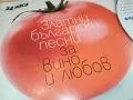 ЗЛАТНИ БГ ПЕСНИ ЗА ВИНО И ЛЮБОВ-ЦД 0804251552, снимка 9