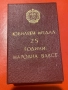 Юбилеен медал 25 години народна власт НР България, снимка 3