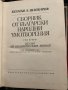 Сборник от български народни умотворения Том 1-2, снимка 3