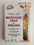 Магичната сила на храната, снимка 1