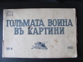 1915г. Големата война в картини , Г.Щилке, кн. 8, снимка 1