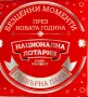 Сребърна монета - колекционерска сребърна пара̀ “Национална Лотария” 2018 г, снимка 7
