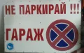 Табела Гараж не паркирай, снимка 1