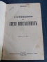 Антикварна книга - Съчинения на Алеко Константиновъ, снимка 1