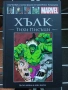 Върховна колекция графични романи - Marvel -  Хълк, тихи писъци №8, снимка 1