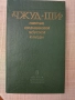 Книга "Чжуд-Ши", снимка 3