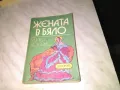 Жената в бяло Уилки Колинс книга като нова, снимка 1