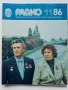 Списания "Радио" - 1986г, снимка 3